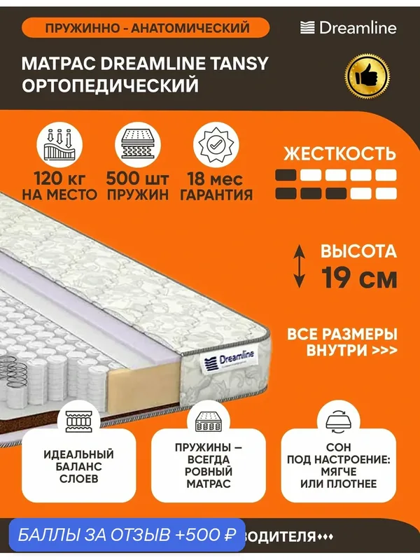 Матрас Dreamline Tansy 210х175 серии Lux высота 19 см анатомический средней жесткости мягкий Независимые пружины — Dreamline, 500 баллов за отзыв Яндекс Маркет