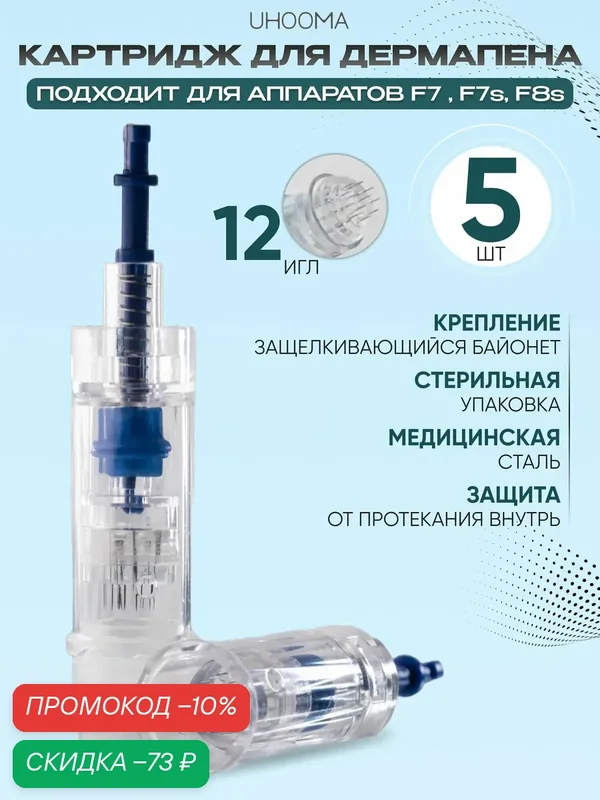 UHOOMA Картридж к F7 F7s F30 F8s 12 needle cartridge для дермапен мезопен /12 игл / UNK2PRO-5 шт — UHOOMA, скидка по промокоду Яндекс Маркет