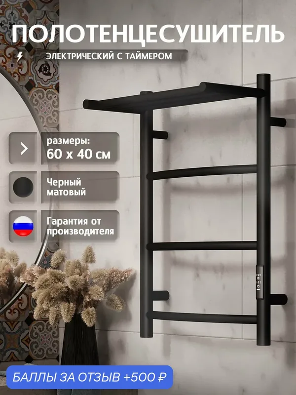 Полотенцесушитель электрический 600x400 Кристалл C64SR011BM с полкой, черный матовый — 500 баллов за отзыв Яндекс Маркет