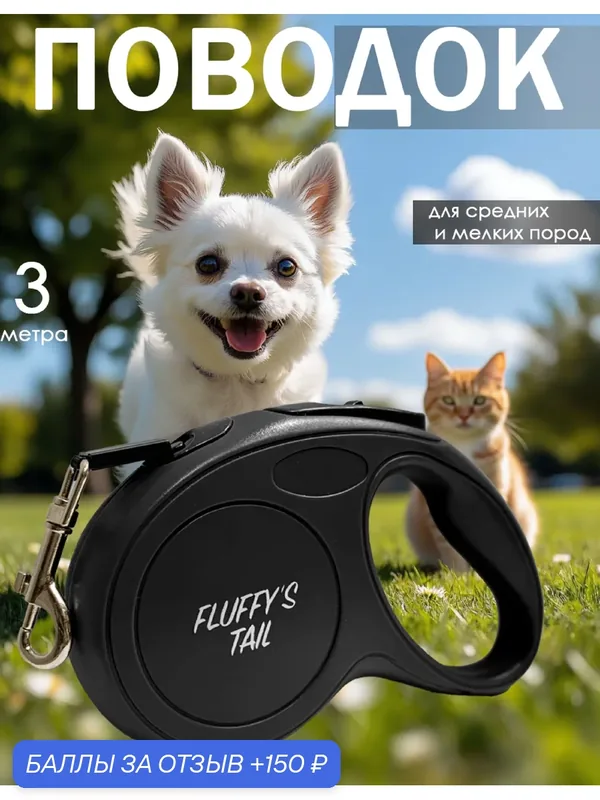 Поводок рулетка для собак и кошек, 3 м для мелких и средних пород — FLUFFY'S TAIL, 150 баллов за отзыв Яндекс Маркет