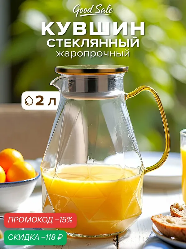 Кувшин Good Sale, 2000 мл, термостойкий, с крышкой, для горячих напитков — Good Sale, скидка по промокоду Яндекс Маркет