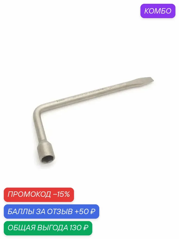 Ключ баллонный кованый L-образный 19 мм / Дело Техники 530019 — Дело Техники, промокод и 50 баллов за отзыв Яндекс Маркет