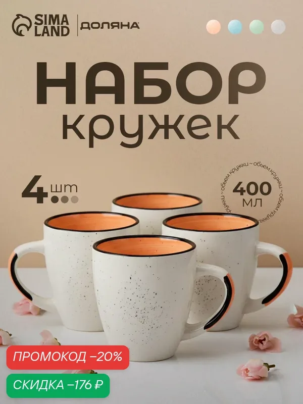 Набор кружек Доляна Nature, 4 шт, 400 мл, керамика, оранжевые — Доляна, скидка по промокоду Яндекс Маркет