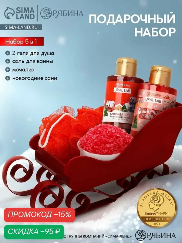 Подарочный набор косметики в санях розовый, 2 геля для душа, соль для ванны и мочалка — URAL LAB, скидка по промокоду Яндекс Маркет