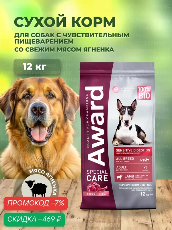 Award Special Care Sensitive Digestion - Сухой корм для собак с чувствительным пищеварением, с мясом ягненка (12 кг) — AWARD, скидка по промокоду Яндекс Маркет