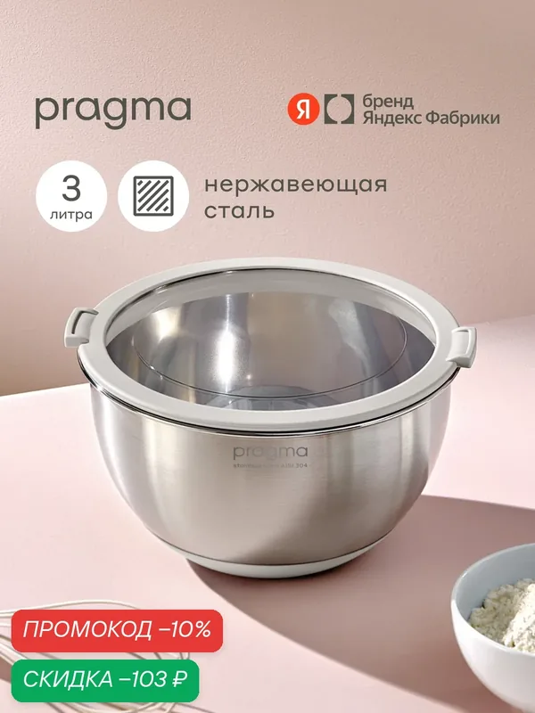 Боул-миска из нержавеющей стали с крышкой Pragma Sopdol, 3 л, бежевый — Pragma, скидка по промокоду Яндекс Маркет