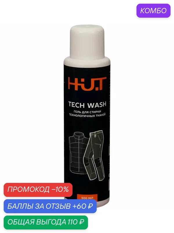 Гель для стирки мембраны и технологичных тканей H.U.T. 500 мл — H.U.T., промокод и 60 баллов за отзыв Яндекс Маркет