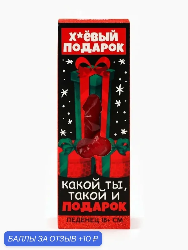 Леденец XXL в коробке «Х*ёвый подарок» 9870334 — Фабрика страсти, 10 баллов за отзыв Яндекс Маркет