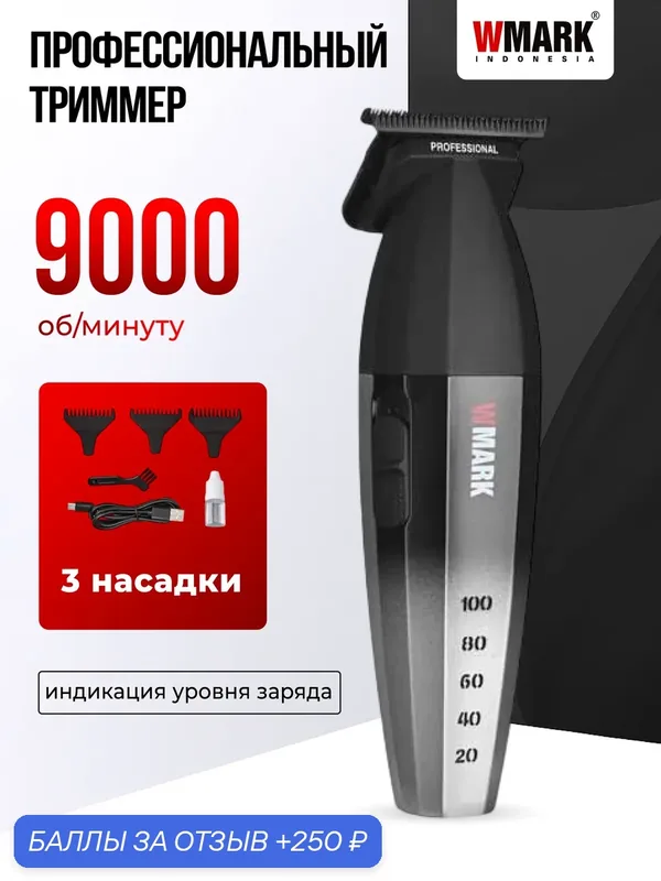 Триммер Wmark, для бороды и усов, профессиональный, керамический, Li-Ion аккумулятор — 250 баллов за отзыв Яндекс Маркет