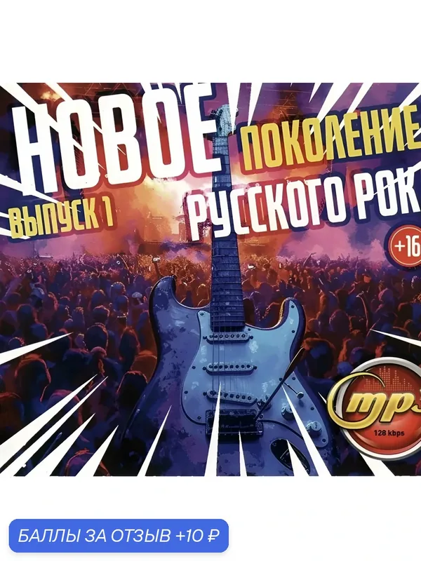 Новое поколение русского рока. Диск mp3 — 10 баллов за отзыв Яндекс Маркет