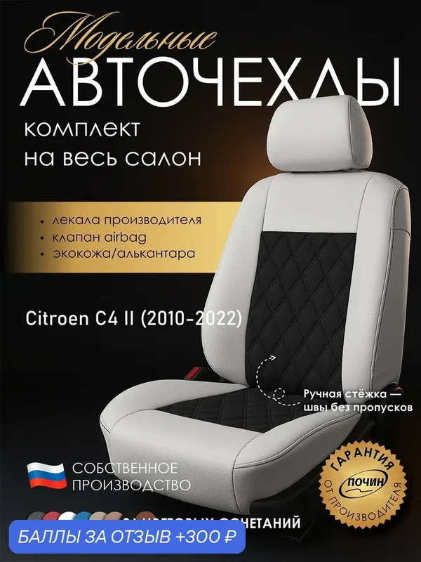 Авточехлы Citroen C4 II "Двойной ромб" алькантара-экокожа, белый/черный — ПОЧИН, 300 баллов за отзыв Яндекс Маркет