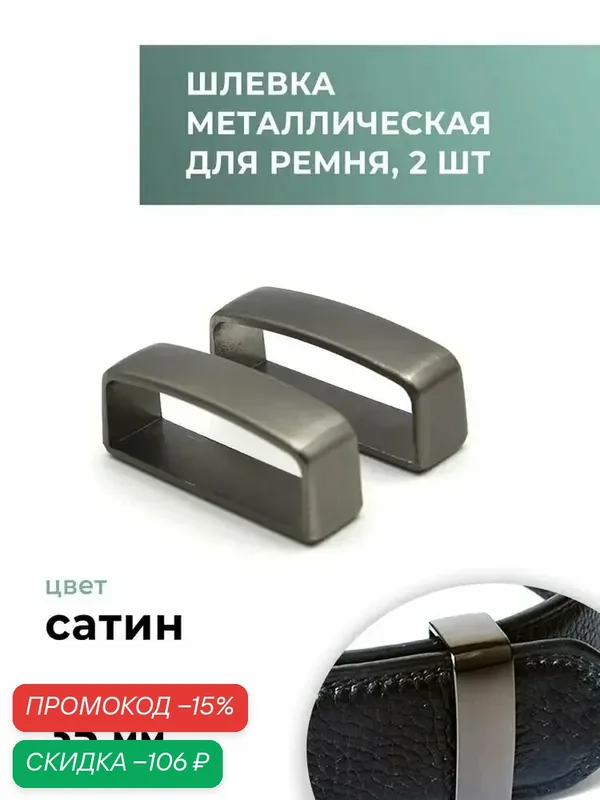 Шлевка металлическая для ремня 35 мм сатин 2 шт, D-образная фурнитура для ремней — скидка по промокоду Яндекс Маркет