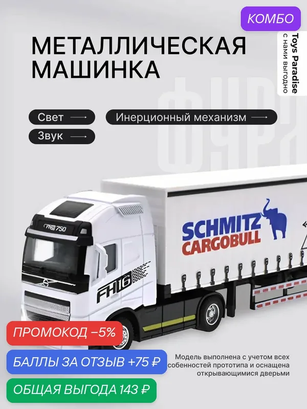 Коллекционная машинка "Volvo FH 16", инерционная, звуковые и световые эффекты — промокод и 75 баллов за отзыв Яндекс Маркет