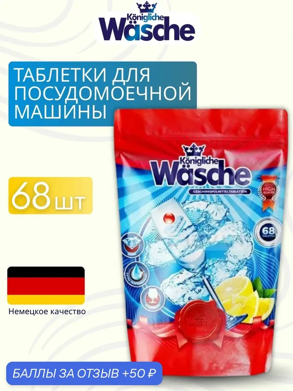 Таблетки для посудомоечной машины WASCHE 5в1, эффективная мойка, блеск без разводов, защита ПММ, 68 таблеток — Konigliche Wasche, 50 баллов за отзыв Яндекс Маркет
