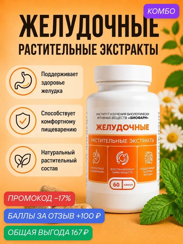 Капсулы с сухими растительными экстрактами-Желудочный сбор 60 шт — ИНСТИТУТ ИЗУЧЕНИЯ БИОЛОГИЧЕСКИ АКТИВНЫХ ВЕЩЕСТВ БИОФАРМ, промокод и 100 баллов за отзыв Яндекс Маркет