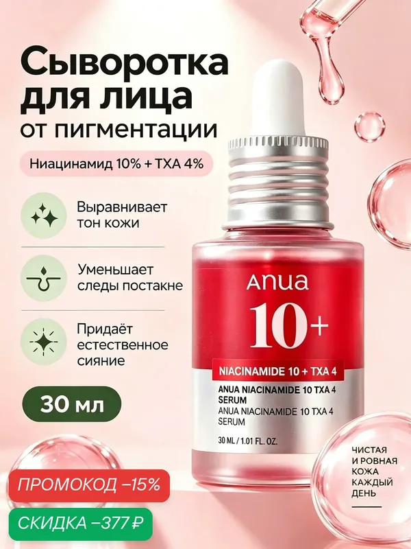 Anua сыворотка для лица с ниацинамидом и транексамовой кислотой Anua Niacinamide 10% + TXA 4% Serum, 30 ml — anua, скидка по промокоду Яндекс Маркет