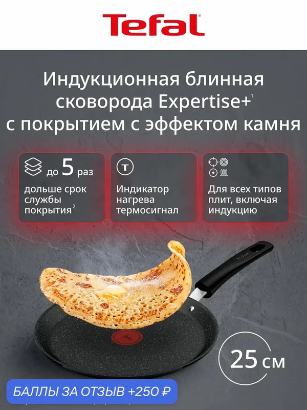 Сковорода блинная Expertise+ 25 см, для всех плит — Tefal, 250 баллов за отзыв Яндекс Маркет