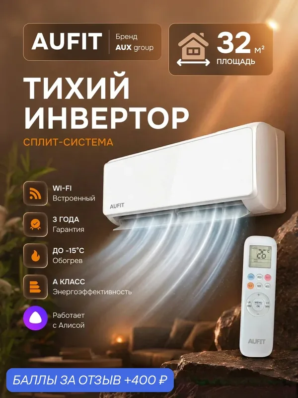 Кондиционер сплит система инверторный, AUFIT QB-INV-12KI/QB-INV-12KU, Сплит система 12, до 32м², Встроенный Wi-Fi — AUFIT, скидка по промокоду Яндекс Маркет