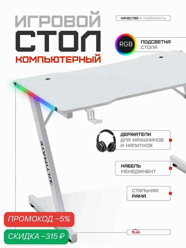 Стол компьютерный игровой с подсветкой RGB Ultimate рабочий лофт, письменный столик для ноутбука, цвет белый, Ами Мебель — AMI, скидка по промокоду Яндекс Маркет