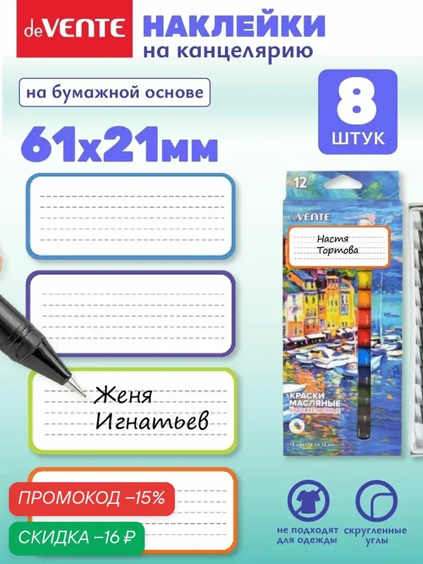Наклейки для подписи канцелярии для школы 8 шт — deVente, скидка по промокоду Яндекс Маркет