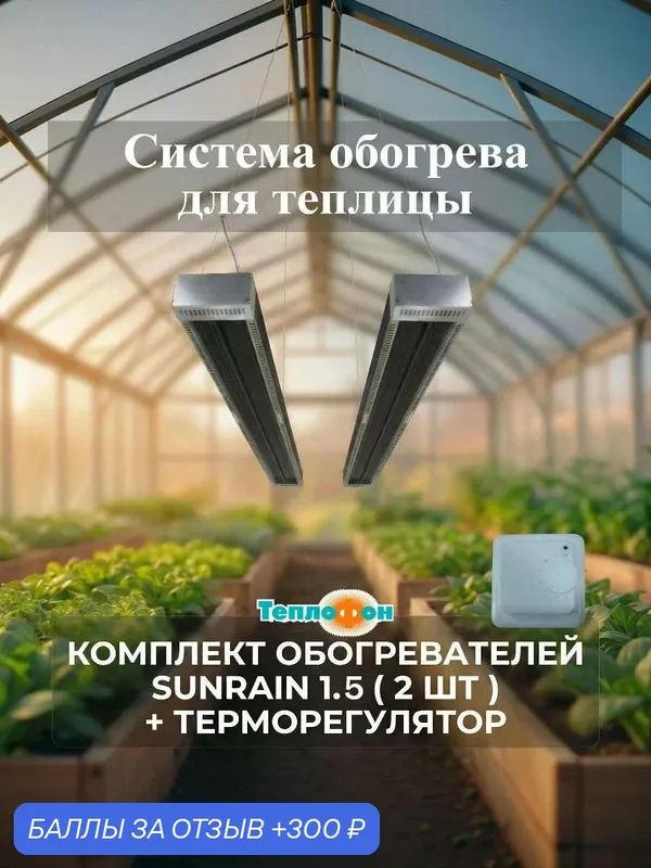 Система обогрева Санрайн для теплиц 1, 5кВт*2шт +терморегулятор — Теплофон, 300 баллов за отзыв Яндекс Маркет