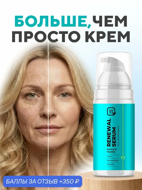 Омолаживающая сыворотка для лица с ретинолом и пептидами, против акне и морщин, увлажнение — 11i Professional, 350 баллов за отзыв Яндекс Маркет