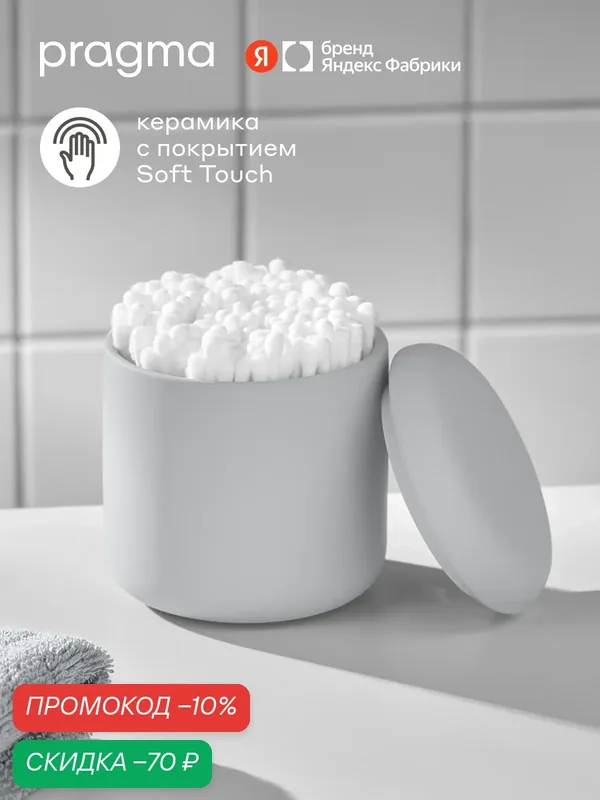 Контейнер для ватных дисков Pragma Qupla, матовая керамика, прохладный серый, QPL8. CJTN.137 — Pragma, скидка по промокоду Яндекс Маркет