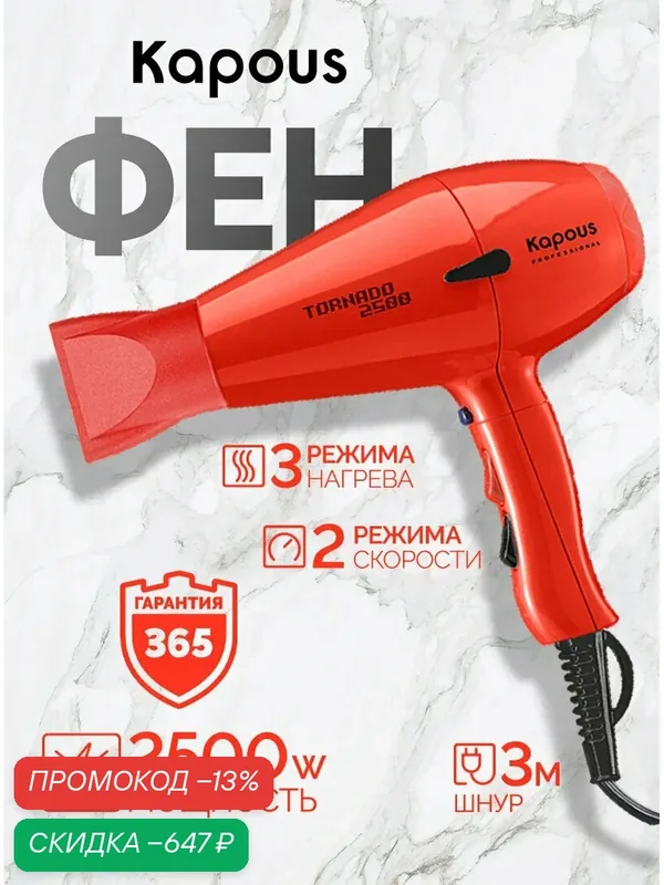 Фен профессиональный Kapous Professional «Tornado 2500», красный — Kapous, скидка по промокоду Яндекс Маркет