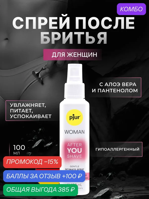 Спрей после бритья интимной зоны pjur Woman с алоэ и пантенолом — Pjur, промокод и 100 баллов за отзыв Яндекс Маркет