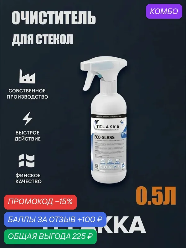 Профессиональный аэрозоль для очистки стекол и зеркал от финского бренда TELAKKA0, 5л — Telakka, промокод и 100 баллов за отзыв Яндекс Маркет