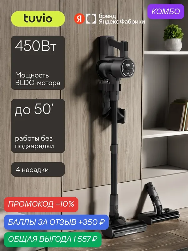 Вертикальный пылесос беспроводной с насадками, 450 Вт Tuvio TVC11S — Tuvio, промокод и 350 баллов за отзыв Яндекс Маркет