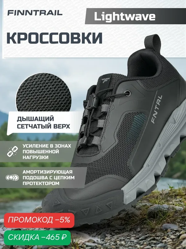 Кроссовки FINNTRAIL Lightwave лёгкие дышащие — Finntrail, скидка по промокоду Яндекс Маркет