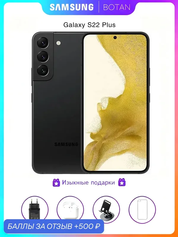 ОригиналПодлинный Смартфон Samsung Galaxy S22+ 8/256GB, 6, 6", 4500mAh, черный — Samsung, 500 баллов за отзыв Яндекс Маркет