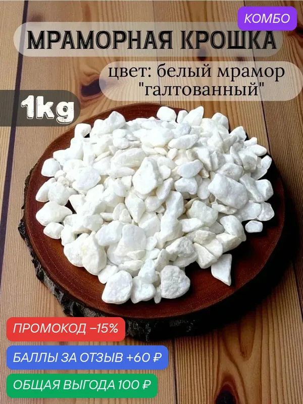 Мраморная крошка для биокамина и декора — FERRUM CAST, промокод и 60 баллов за отзыв Яндекс Маркет