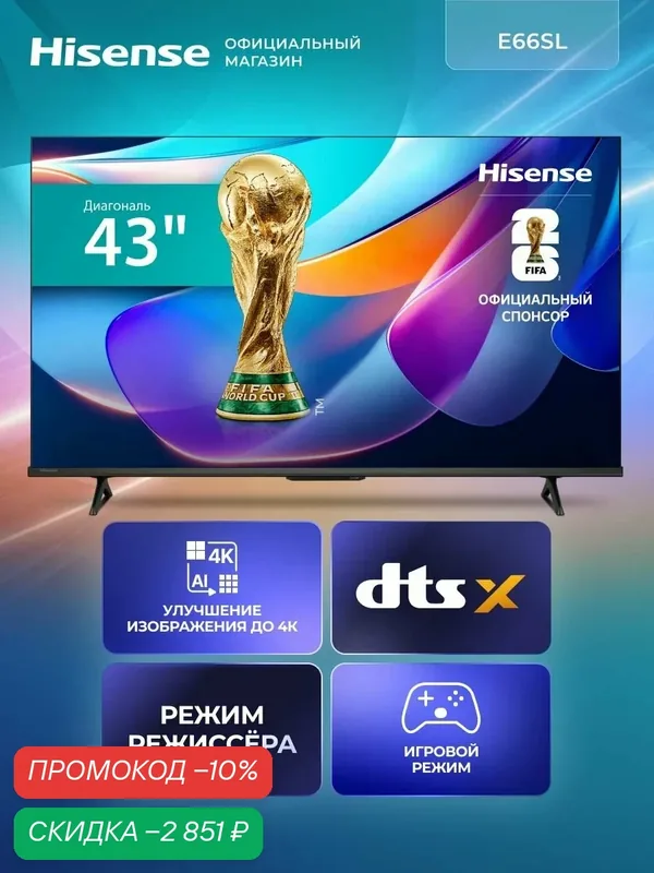 Телевизор 43 дюйма Hisense 43E66SL (2026) Смарт ТВ 4К — Hisense, скидка по промокоду Яндекс Маркет