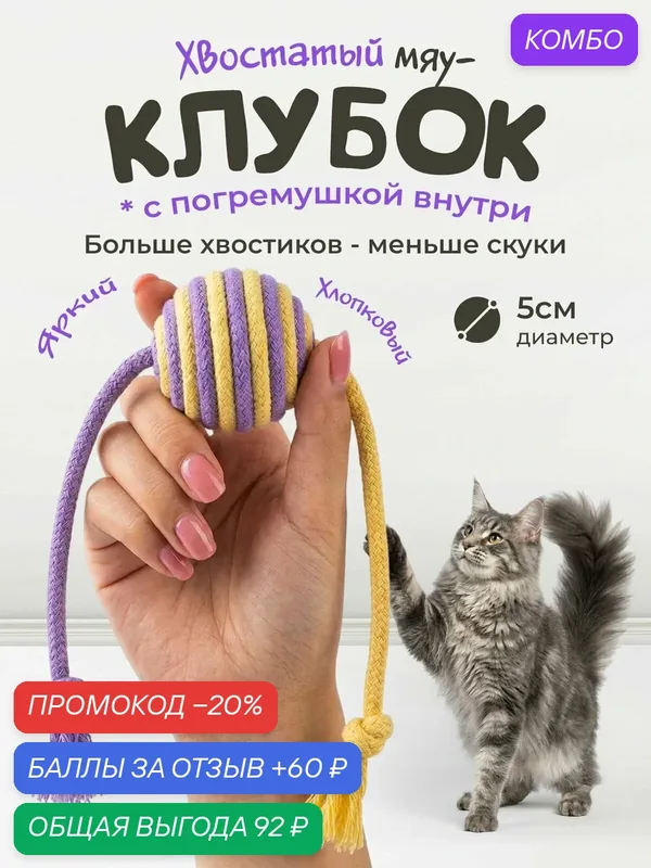 Игрушка для кошек "101Kotostore" / шарик - погремушка с хвостиками — промокод и 60 баллов за отзыв Яндекс Маркет