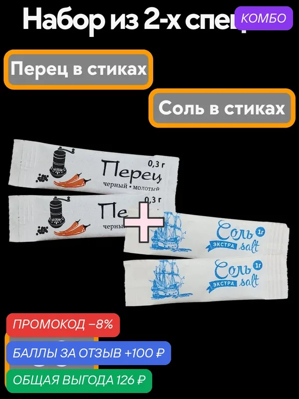 Соль и перец в стиках набор 50 шт (100 стиков) индивидуальная упаковка для кафе и дома — промокод и 100 баллов за отзыв Яндекс Маркет