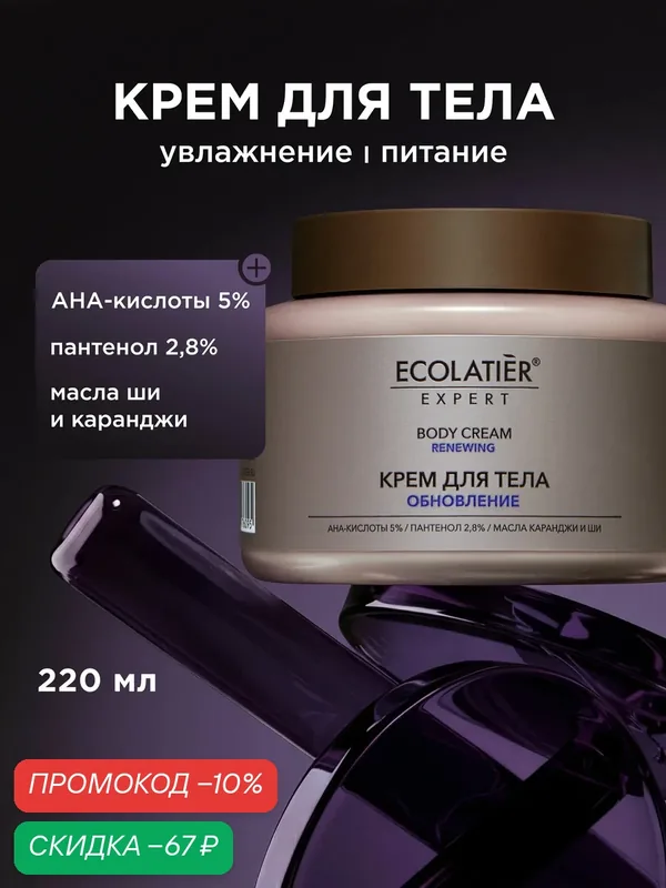 Крем для тела ECOLATIER Expert "обновление" С ана-кислотами, 220 мл — ECOLATIER, скидка по промокоду Яндекс Маркет