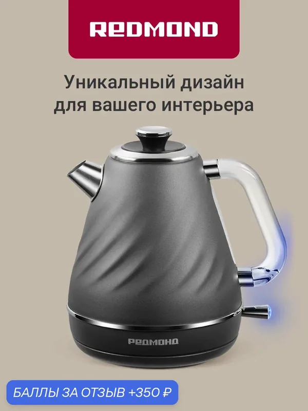 Чайник электрический Redmond KM246 2200 Вт 1.7 л, стальная колба, механическое управление, съемная крышка, металлический фильтр, контроллер Strix, автоотключение, серый — REDMOND, 350 баллов за отзыв Яндекс Маркет