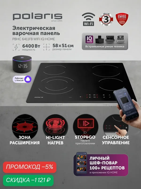 POLARIS Электрическая варочная панель PBHC6411FB WIFI IQ Home Черный — Polaris, скидка по промокоду Яндекс Маркет