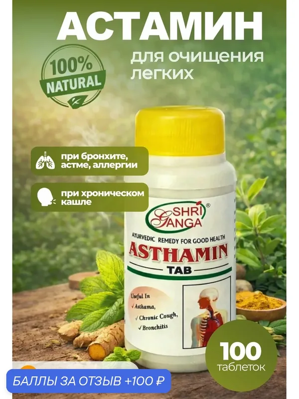 Астамин Шри Ганга (Shri Ganga Asthamin) для очищения легких, при астме, бронхите, туберкулезе, 100 таб. — Shri Ganga, 100 баллов за отзыв Яндекс Маркет