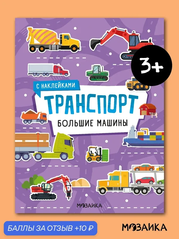 Книжки с наклейками мозаика kids для детей, Большие машины, Транспорт — Мозаика kids, 10 баллов за отзыв Яндекс Маркет