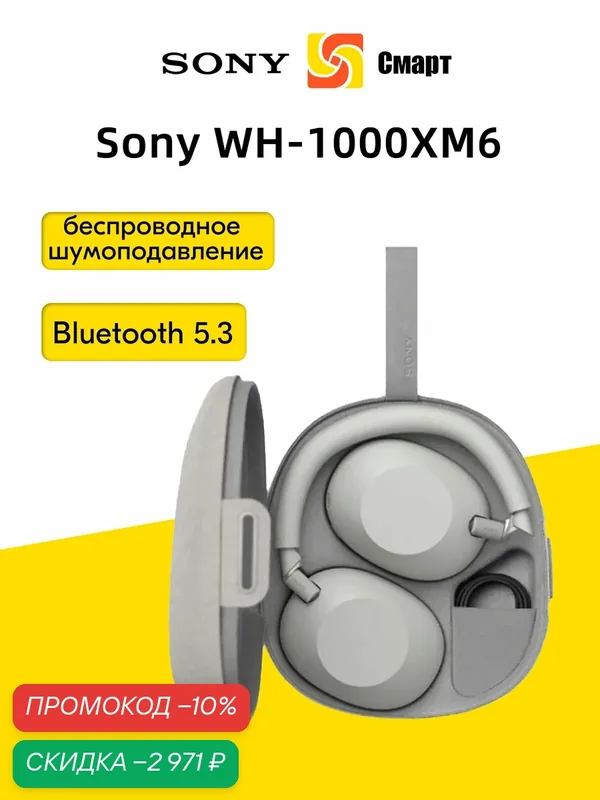 Беспроводные Наушники Sony WH-1000XM6 HD Умный шумопонижением QN3, Bluetooth 5.3 — Sony, скидка по промокоду Яндекс Маркет