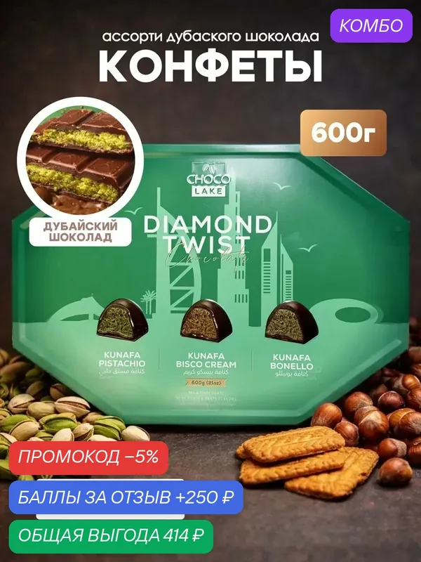 Chocolake Kunafa подарочное ассорти конфет дубайский шоколад, 600 г — Chocolake, промокод и 250 баллов за отзыв Яндекс Маркет