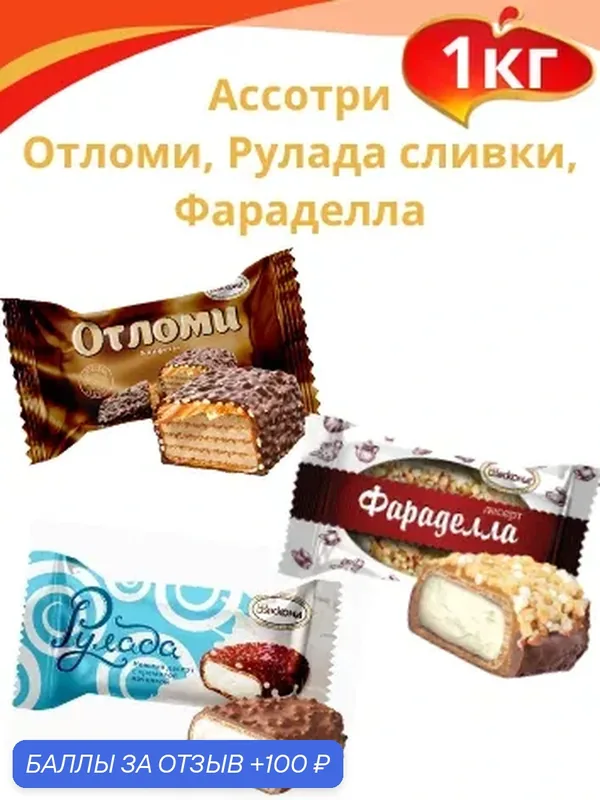 Ассорти Отломи, Рулада сливки, Фараделла, 1кг. Акконд — АККОНД, скидка по промокоду Яндекс Маркет