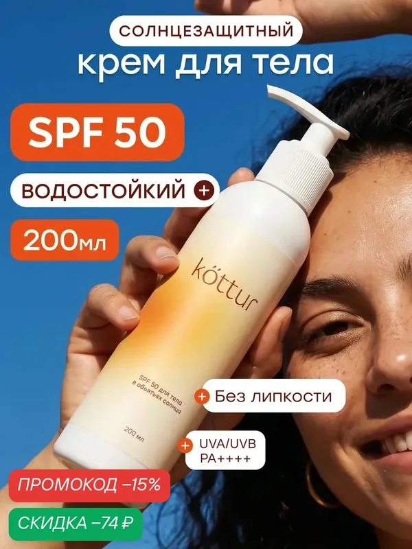 Солнцезащитный водостойкий крем SPF 50 для тела Kottur, 200мл — kottur, скидка по промокоду Яндекс Маркет