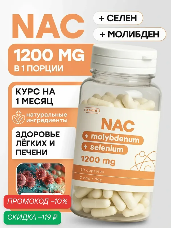 NAC, N-ацетилцистеин 1200 мг в порции, селен, 60 капсул — скидка по промокоду Яндекс Маркет