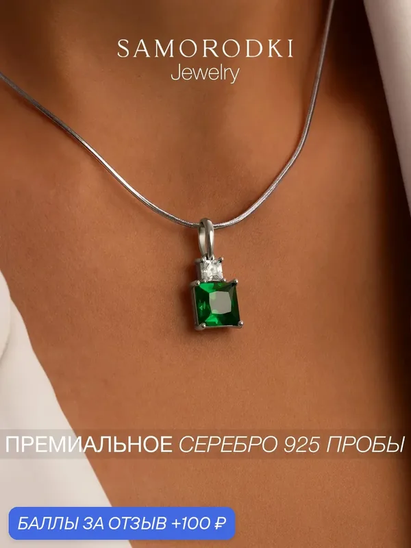 Подвеска, серебро, 925 проба, родирование, фианит, изумруд синтетический — SamoroDki Jewelry, скидка по промокоду Яндекс Маркет