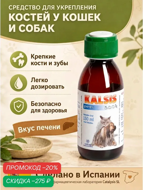 Кормовая добавка CATALYSIS PETS "Калсис", для собак и кошек, укрепление костей (Испания) — скидка по промокоду Яндекс Маркет