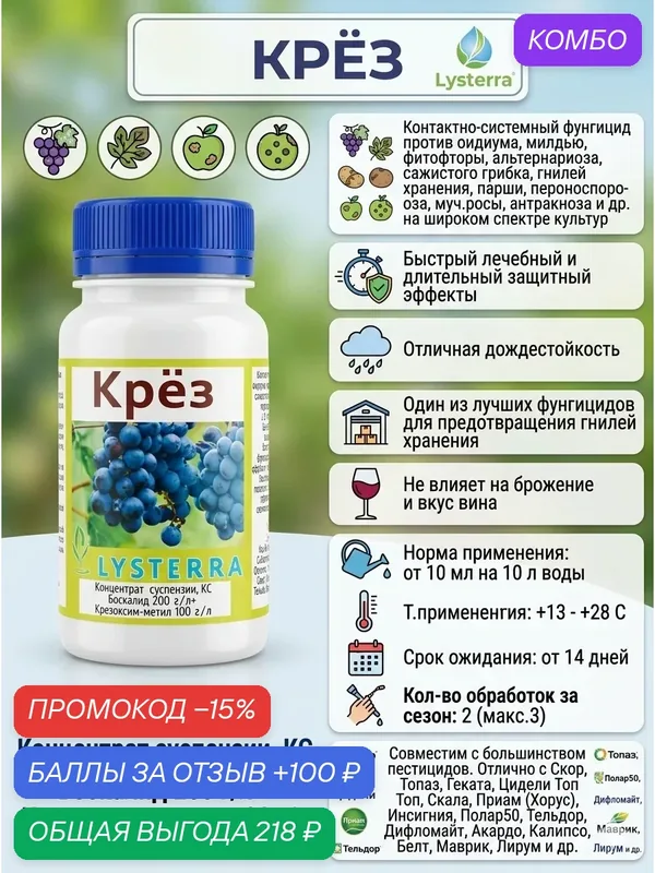 Крёз 100 мл Концентрат суспензии, КС Боскалид 200 г/л Крезоксим-метил 100 г/л Контактно-системный фунгицид против оидиума, милдью, фитофторы, альтернариоза, сажистого грибка — промокод и 100 баллов за отзыв Яндекс Маркет